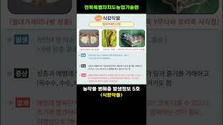 (식량작물) 농작물 병해충 발생정보 5호(05.21~06.10)