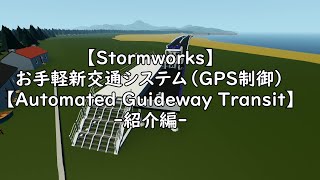 【Stormworks】お手軽新交通システム（GPS制御）【Automated Guideway Transit】 紹介編