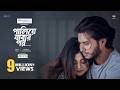 Paliye Jabar Por L পালিয়ে যাবার পর Arosh Khan Mahima Eid Natok Bangla N