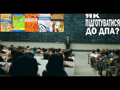 ЯК ПІДГОТУВАТИСЯ ДО ДПА? ЩО ЦЕ ТАКЕ?