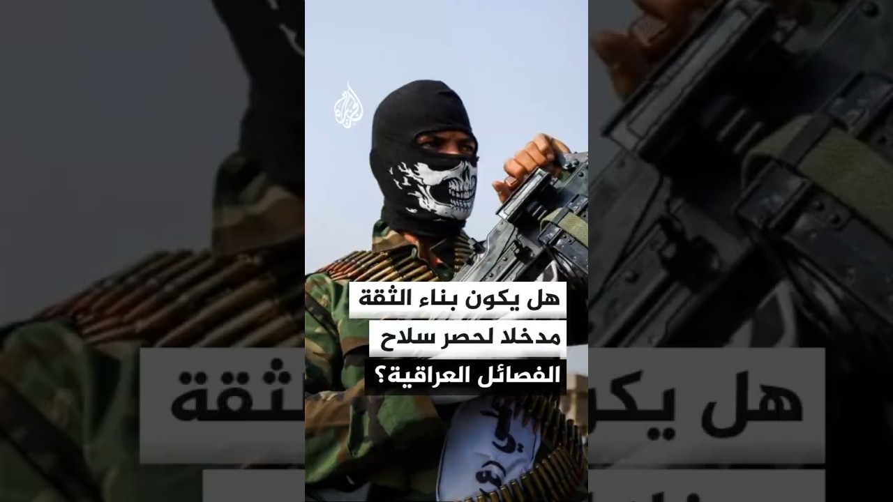 فيديو | الحوار السياسي... خيار الحكومة العراقية لبناء الثقة مع الفصائل؟
