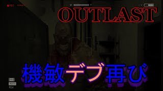 【OUTLAST】デブと鬼ごっこ～part７