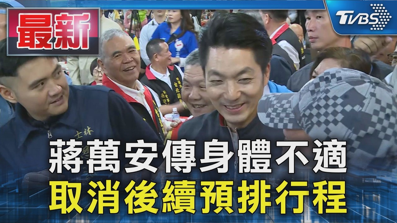 蔣萬安傳身體不適 取消後續預排行程｜TVBS新聞 @TVBSNEWS01