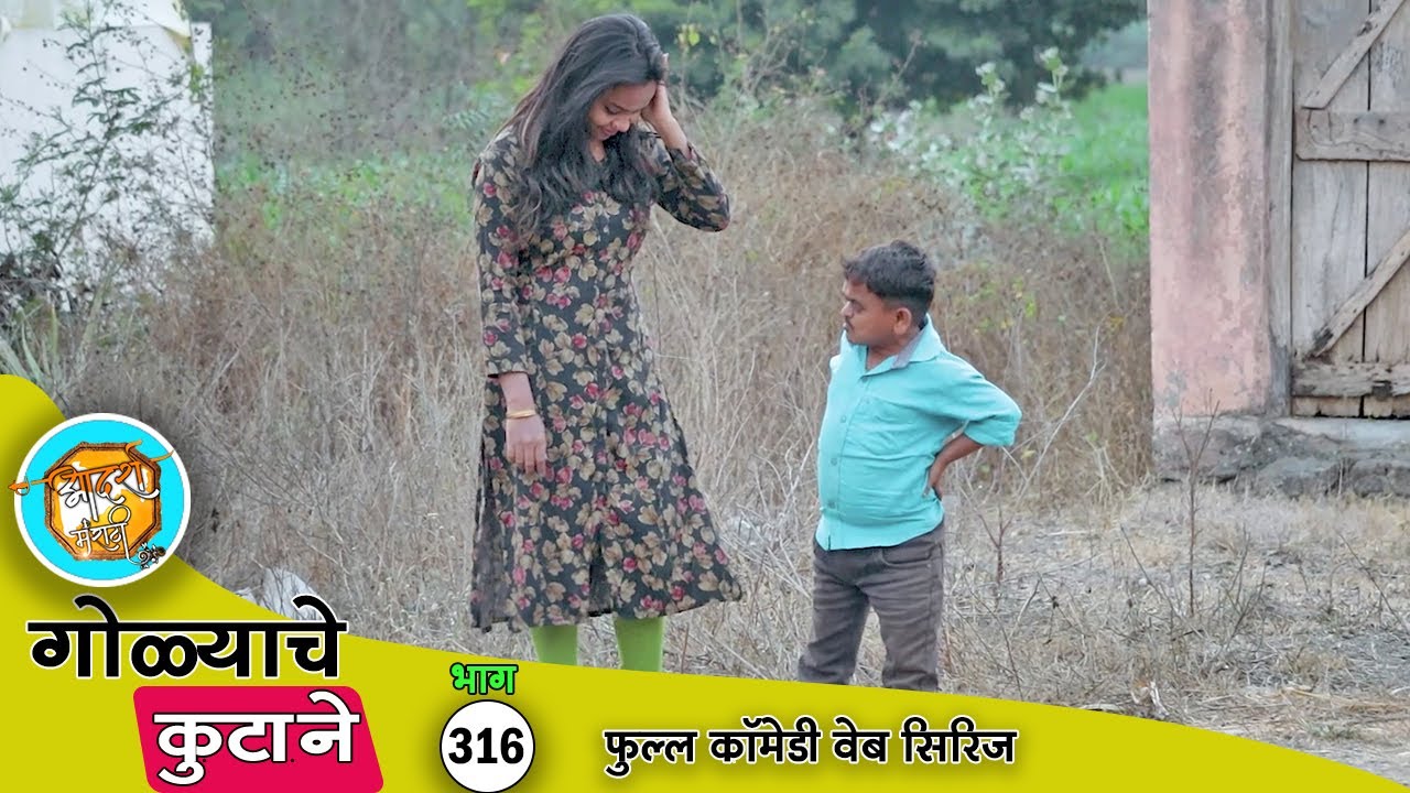 गोळ्या आणि त्याच्या बायकोची जुगलबंदी 🤣 फुल्ल कॉमेडी भाग - 316 | Adarsh Marathi