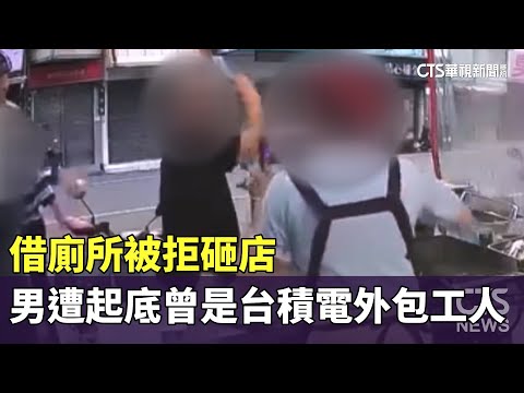 借廁所被拒砸店　男遭起底曾是台積電外包工人