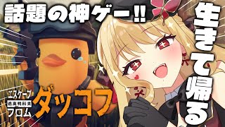 【エスケープ フロム ダッコフ】初見🔰！めちゃ楽しいらしい！【ルイス・キャミー/にじさんじ】