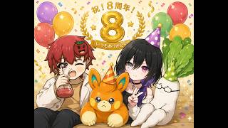 【記念配信】もう8周年！長いようで短いね～
