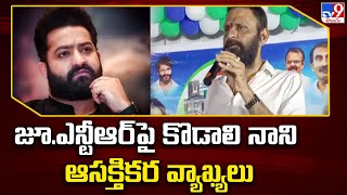 జూ.ఎన్టీఆర్ పై కొడాలి నాని ఆసక్తికర వ్యాఖ్యలు –