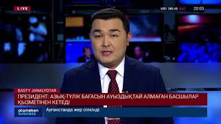 Президент: Азық-түлік бағасын ауыздықтай алмаған басшылар қызметінен кетеді!