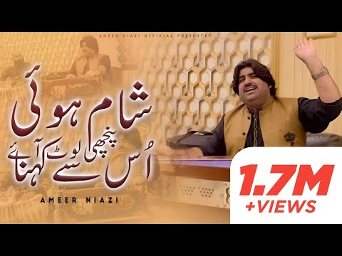 Sham Hue Panchi Lout Aye | Ameer Niazi | Mehfil | 2022 | Ameer Niazi Official