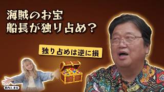 海賊のお宝船長が独り占め？｜独り占めは逆に損【岡田斗司夫 切り抜き】