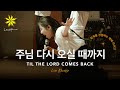주님 다시 오실 때까지/TIL THE LORD COMES BACK (Live) - LEVISTANCE [뱁티스트 청년/대학생 연합 캠프(BV) 예배 실황]