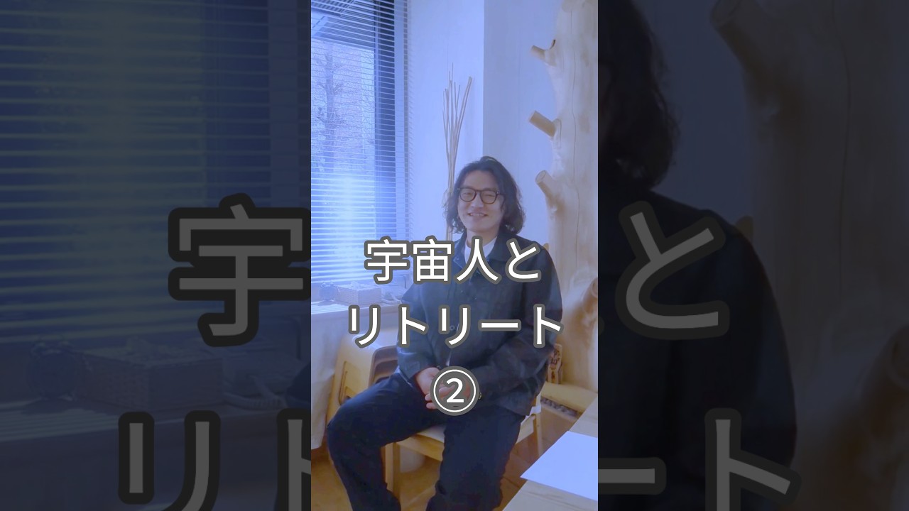 宇宙人とリトリート！②　詳細はチャンネルTOP＞リンク、または『アネモネワークショップ/梅田/リトリート』で検索！　#宇宙人 #梅田尚宏 #ナオヒロさん #アスタリスクメソッド #shorts