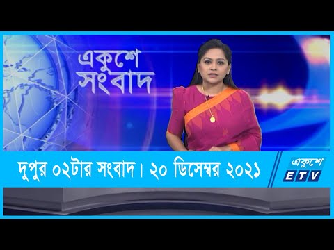 02 PM News || দুপুর ০২টার সংবাদ || 20 December 2021 || ETV News
