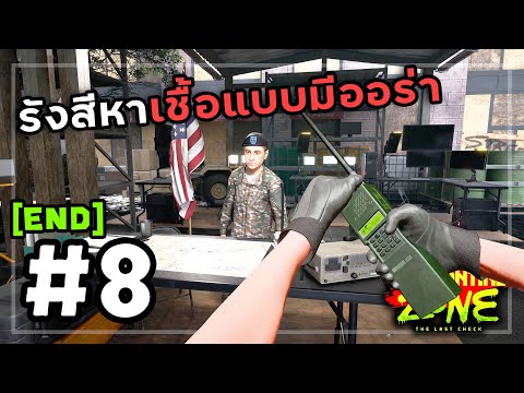 Quarantine Zone The Last Check[Thai] #8 คิดถึงจึงเรียกผู้พัน (จบ)