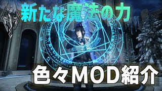 【スカイリム】フリーレンになれる！杖魔法MOD紹介【12月MOD】