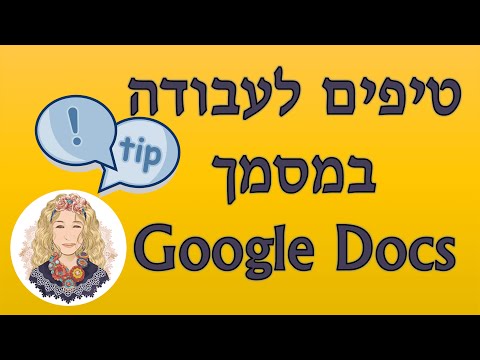 סרטון הדרכה לעבודה עם גוגל דוקס