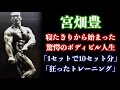 寝たきり状態からボディビルダーに!【サンプレイ修行#3】