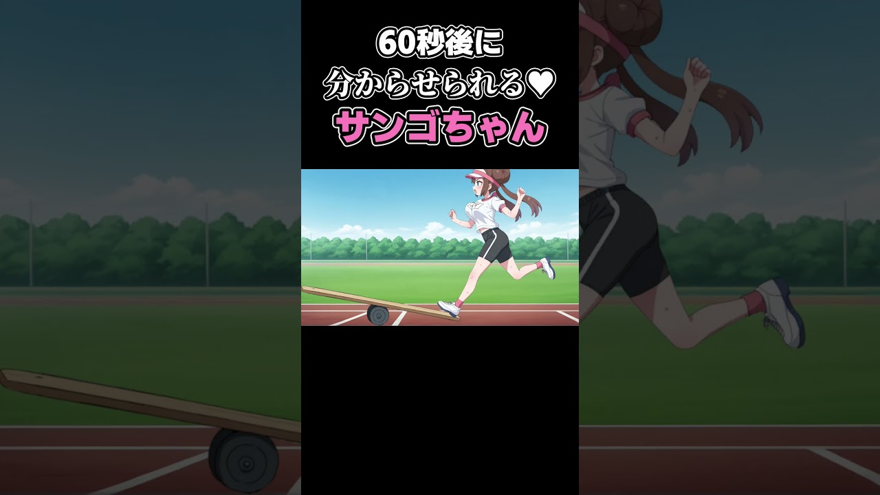 1分後に分からせられるサンゴちゃん【ポケモン】【アニメ】