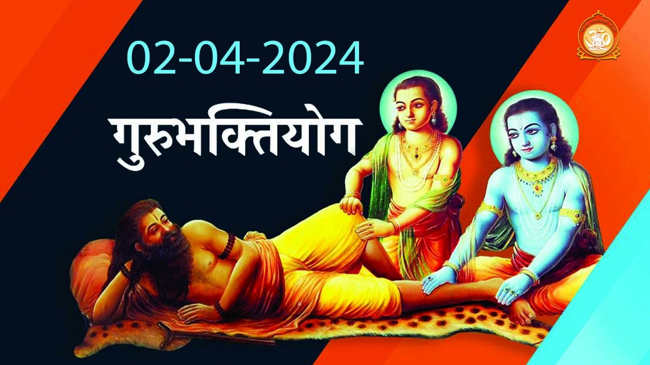 बालक रणजीत की दृढ़ भगवद्भक्ति - भाग 1 || गुरुभक्तियोग || Gurubhaktiyog || 02-04-2024