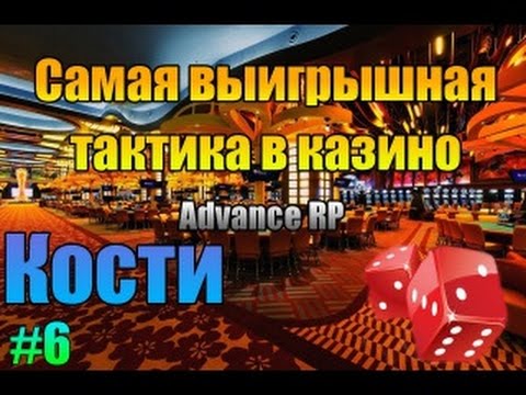 ADVANCE RP Скрипт чит на Казино(КОСТИ) Победа!