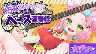 【Bass演奏】猫又おかゆオリ曲縛りでベース練習♪【 #ホロリス歓迎 #初見歓迎 ＃ベース弾いてみた  】