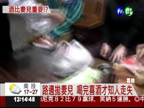 拋妻兒喝喜酒 離譜老公急尋人