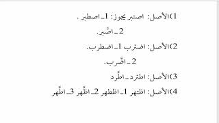 صورة شرح  "المقصود في عِلْمِ التَّصْريفِ "(59) / تاء(الافتعال)