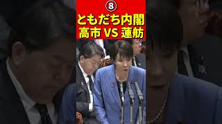 高市総理VS蓮舫⑧衝突！裏金人事の白紙化を求めるも総理は拒否！立憲蓮舫の不要論も再燃… #高市早苗  #蓮舫　 #立憲民主党　 #自民党　 #裏金政治　#内閣  #高市首相  #企業献金 #国会