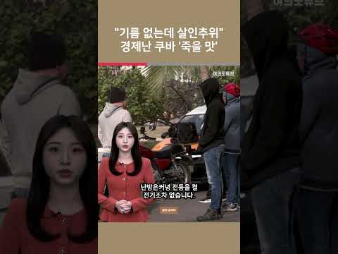 “기름 없는데 살인추위” 경제난 쿠바 ‘죽을 맛’ / 여의도튜브 https://img.youtube.com/vi/Xusba1TqbbE/0.jpg “기름 없는데 살인추위” 경제난 쿠바 ‘죽을 맛’ / 여의도튜브