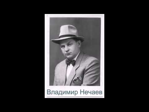 Владимир Нечаев – Летят перелетные птицы (Запись 1948 г.)