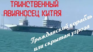 Таинственный авианосец Китая - гражданский корабль или скрытая угроза. #вмф