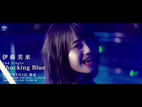 伊藤美来 / Shocking Blue(TVアニメ「武装少女マキャヴェリズム」オープニング・テーマ)