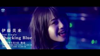 Video thumbnail of "伊藤美来 / Shocking Blue(TVアニメ「武装少女マキャヴェリズム」オープニング・テーマ)"