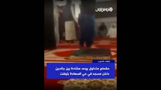 مقطع متداول يرصد مشادة بين جانحين داخل مسجد في حي السعادة بتيفلت thumbnail