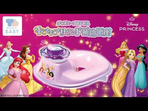 音と光で楽しくトイトレ♪「キラキラサウンド補助便座　ディズニープリンセス」商品紹介