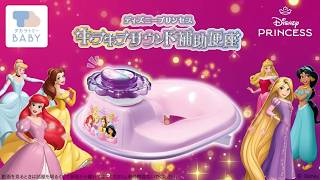 音と光で楽しくトイトレ♪「キラキラサウンド補助便座　ディズニープリンセス」商品紹介