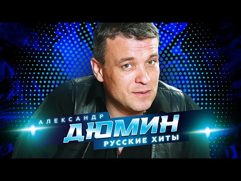 Александр Дюмин - Русские хиты - Лучшие песни