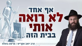 אף אחד לא רואה אותי בבית הזה | פרשת בשלח (הרב יואב אקריש) - התמונה מוצגת ישירות מתוך אתר האינטרנט יוטיוב. זכויות היוצרים בתמונה שייכות ליוצרה. קישור קרדיט למקור התוכן נמצא בתוך דף הסרטון אף אחד לא רואה אותי בבית הזה | פרשת בשלח (הרב יואב אקריש) - התמונה מוצגת ישירות מתוך אתר האינטרנט יוטיוב. זכויות היוצרים בתמונה שייכות ליוצרה. קישור קרדיט למקור התוכן נמצא בתוך דף הסרטון