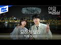 적재, 최유리 - 묘하게 달라 | 야외녹음실 | Beyond the Studio