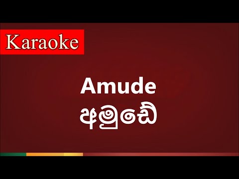 Amude ( අමුඩේ ) - Karaoke Version