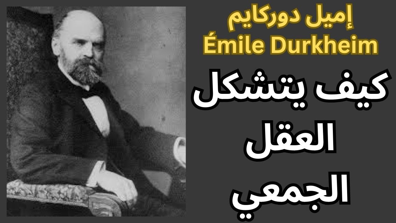 2- إميل دوركايم Émile Durkheim / كيف يتشكل العقل الجمعي / السلبيات والإيجابيات
