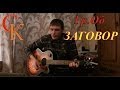 ЗАГОВОР - Гражданская оборона (Гр.Об/Е.Летов) Бой+ПРАВИЛЬНЫЕ аккорды (кавер ...