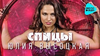 Юлия Высоцкая - Спицы   (Альбом 2016)