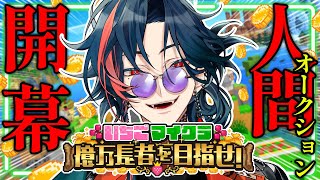 【 #いちごマイクラ 】人間オークション開幕 ＃3【魁星/にじさんじ】