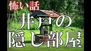【怖い話】井戸の隠し部屋【ゆっくり】
