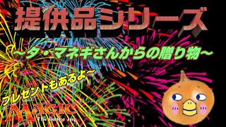 【ＭＴＧ】タ・マネギさんからの提供品‼　プレゼントもあるよ♪　～ヘビってどんな味なんかなぁ？～