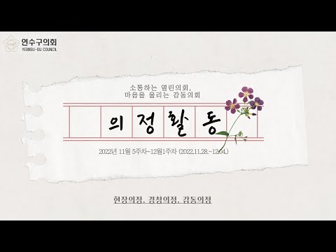 연수구의회 의정활동(11월5주차~12월1주차)
