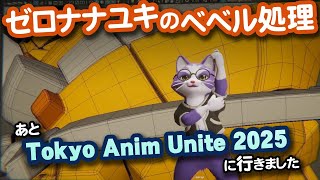 【生CG劇場】ゼロナナユキのベベル処理、あとTokyoAnimUnite2025に行きました（1064枠目2025年11月9日ニコ生）