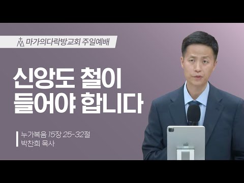 [박찬희 목사] 신앙도 철이 들어야 합니다 | 주일예배 | 2024.07.14